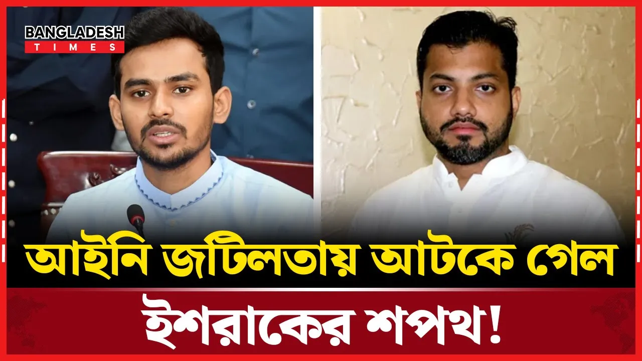 ইশরাকের শপথ নিয়ে আমাকে দোষারোপ করবেন না: আসিফ মাহমুদ