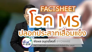 มีวิธีป้องกันโรค MS ได้หรือไม่ และปัจจัยเสี่ยงที่สำคัญคืออะไร