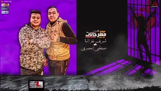 مهرجان قلبك لو فارق جسمك انت هتكسر عين خصمك 