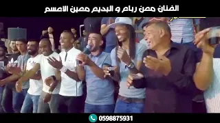 دحية معين الاعسم        يا سمرا يا                       شكلاطة دندنها