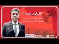 Download Lagu آخرین وضعیت جنگ و شکاف در حکومت برای تسلیم یا ادامە !