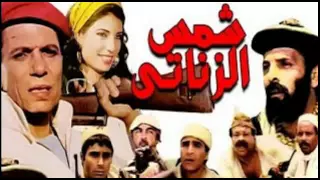 شمس الزناتي موسيقى تصويرية 