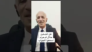 هل التدخين حلال أم حرام 