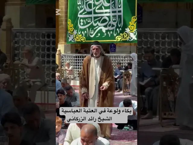 ⁣نعي في حرم أبي الفضل العباس ع #الشيخ_رائد_الزركاني