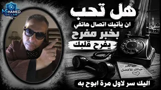 هل تحب ان يأتيك اتصال هاتفى بخبرمفرح يفرح قلبك     اليك سر لاول مرة ابوح به دندنها