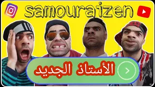 الأستاذ الجديد السنة الرابعة مع الشومبا الخميسي والبشرية 