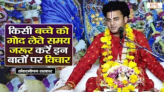 किसी बच्चे को गोद लेते समय जरूर करें इन बातों पर विचार | Pujya Rishi Ji Maharaj Pravachan | Shubh Tv