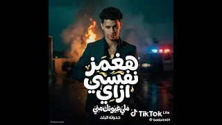 اغنيه حدوته جديده هغمز نفسي ازاى دندنها