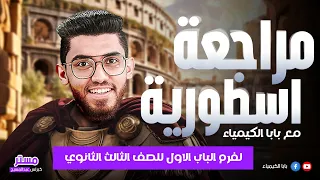 المراجعة النهائية الأولي فرم الباب الاول كاملا للصف الثالث الثانوي مع بابا الكيمياء من ميح للدحيح 