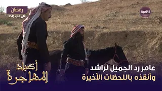 مسلسل أكباد المهاجرة الحلقة 13 عامر رد الجميل لراشد وأنقذه باللحظات الأخيرة 