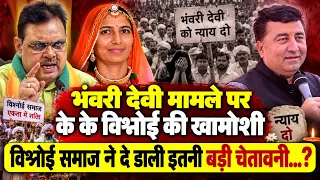 भंवरी देवी मामले में केके विश्नोई ने क्यों बनाई दूरी? राजनीतिक समीकरण और दूर रहने की वजह...
