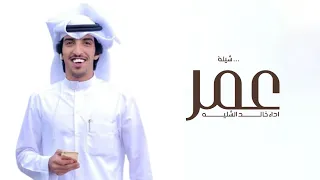 افخم شيلة باسم عمر فقط ـ اداء خالد الشليه حصري 2023 