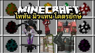 มายคราฟ  โคตรยักษ์มิวแทน มอบสุดโหด  [ THE MUTANT MOBS MOD ] Minecraft