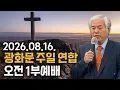 Gwanghwamun Sunday United Morning Service Part 1 The Historical Cycle of the Book of Judges - P