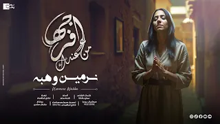 افرجها من ع ندك يارب باصين ناحينك من ألبوم باب السما نرمين وهبة Nermine Wahba 