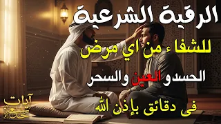 أقوى رقية شرعية بصوت الشيخ سعيد حمدان   لعلاج العين والحسد والسحر والمس الشيطاني دندنها