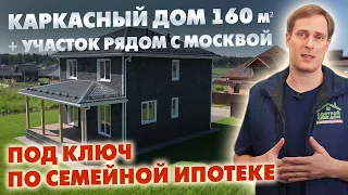 Каркасный ДВУХЭТАЖНЫЙ ДОМ 160 кв.м. ПОД КЛЮЧ + загородный УЧАСТОК РЯДОМ С ЦКАД ПО СЕМЕЙНОЙ ИПОТЕКЕ!