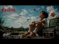 👉紅蜻蜓(hóng qīng tíng)｜全新 R&B Ver.｜原唱 小虎隊Little Tigers｜Hao AI Cover｜
