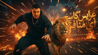   عرايس كاسح أي منافس   مهرجان      اللي مول ع الترند   إسلام كابونجا   دندنها