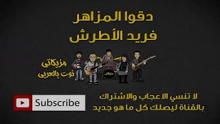 دقوا المزاهر فريد الأطرش 