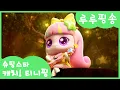 Download Lagu [슈팅스타 캐치! 티니핑] 로미와 함께 부르는 💜루루핑송💜