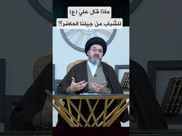 ماذا قال امير المؤمنين عليه السلام للشباب من جيلنا الحاضر؟!
