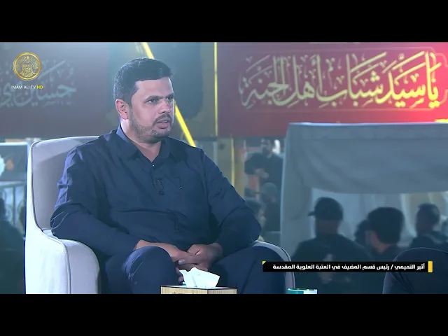 ⁣حديث الأستاذ أثير التميمي عن خدمات العتبة العلوية المقدسة التي تم تقديمها خلال زيارة الأربعين 1445هـ