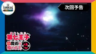 YouTube影片, 內容是轉生為第七王子，隨心所欲的魔法學習之路 第二季 的 第 22 話預告