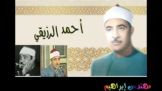 الشيخ أحمد الرزيقي ما تيسر من سورة البقرة 
