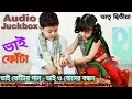 Lagu Bhai phota Song ( ভাইফোঁটা দিন) ||  bhai phota special song || only brother and sister