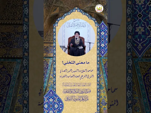 ⁣ما معنى التخلي ؟ | سماحة العلامة السيد احمد الصافي