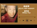 梅雨季—潘玮柏|Rainy Season—Wilber Pan|2023最新音乐专辑|2023NEW Music Playlist