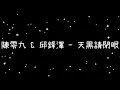陳零九 & 邱鋒澤  天黑請閉眼《歌詞》