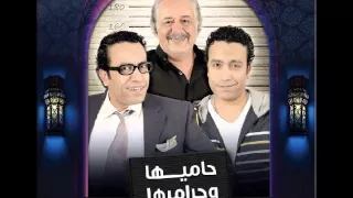تتر البداية من مسلسل حاميها وحراميها دندنها