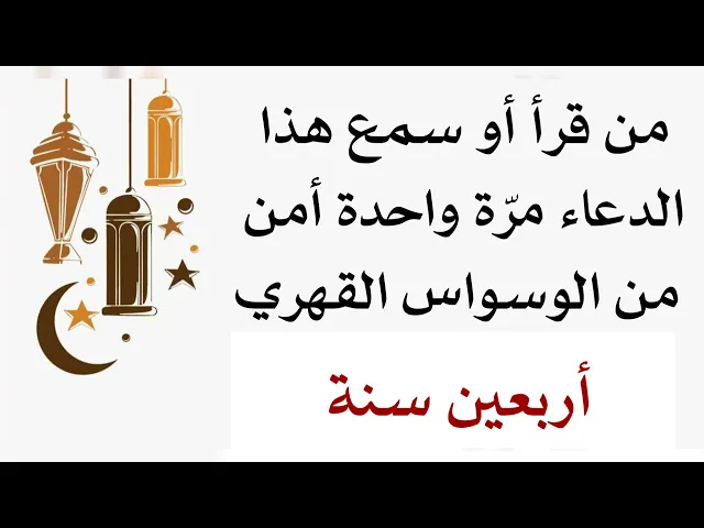 ⁣تأمن أربعين سنة من الوسواس القهري إذا قرأت أو سمعت هذا الدعاء مرّة واحدة