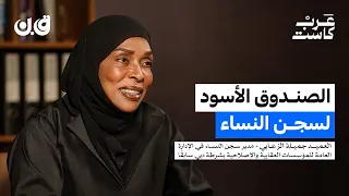 وظائف ورواتب وأعراس..هكذا تعيش السجينات في دبي | العميد جميلة الزعابي