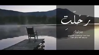 انشوده رحلت امى الغاليه دندنها
