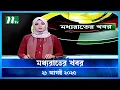 Download Lagu 🟢 মধ্যরাতের খবর | Moddho Rater Khobor | 21 August 2025 | NTV News | NTV Latest News Update