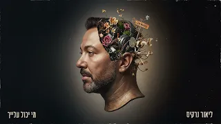 ליאור נרקיס מי יכול עלייך Prod By Benno 