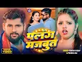 Download Lagu #VIDEO | पलंग मजबूत | #Tuntun_Yadav,#Prabha_Raj | Palang Majboot |  New Bhojpuri Song 2024