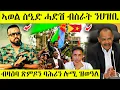 Lagu ኣወል ስዒድ ሓድሽ ብስራት ንህዝቢ ቀጺሉ / ኢሳያስ ሃለቃ ብዛዕባ ጽምዶ AWEL SAID | eritrean movie