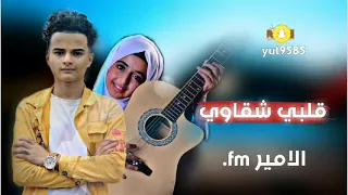 بدر العزي   عايش الدنيا وانا قلبي شقاوي   أعترف لي   قلبي شقاوي    مطلوبه بطيء   دندنها