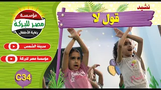 C34 نشيد قول لا مدينة الشمس فضيلة اسكتشات اطفال افلام اغاني كرافت اشغال يدوية 