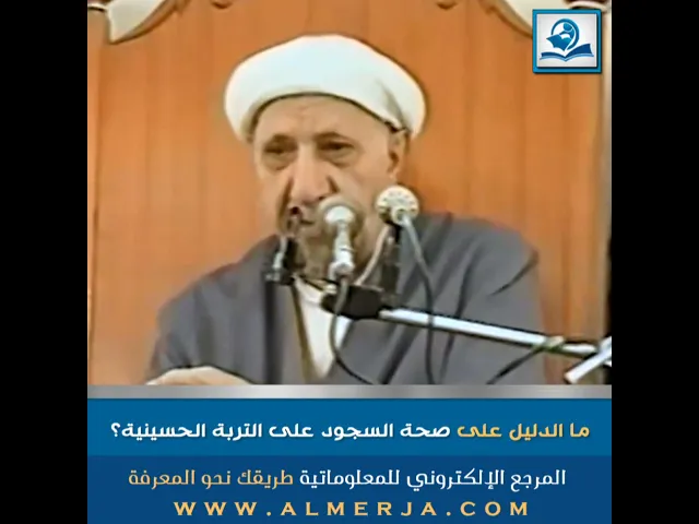 ⁣ما الدليل على صحة السجود على التربة الحسينية؟