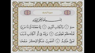 سورة الزخرف بصوت الشيخ حسن صالح 043 
