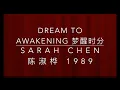 【陳淑樺•夢醒時分】演唱背景｜ Sarah Chen - Dream to Awakening (Manopop Classic; English sub)