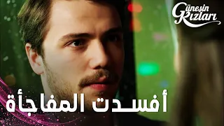 مسلسل بنات الشمس مقطع من الحلقة 28 Güneşin Kızları سيلين أفسدت مفاجأة علي 