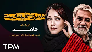 شاید برای شما هم اتفاق بیفتد مجموعه ایرانی این قسمت شاهد قسمت ۲۸ 