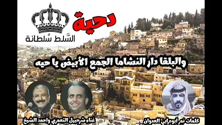 دحية وهجيني البقا   السلط سلطانه   شرحبيل التعمري واحمد الشيخ ونمر ابوعرابي العدوان      دندنها