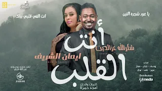 شكرالله عزالدين ايمان الشريف انت القلب Shokralla Ezeldin Eman El Shareef Ent Algaib 2022 
